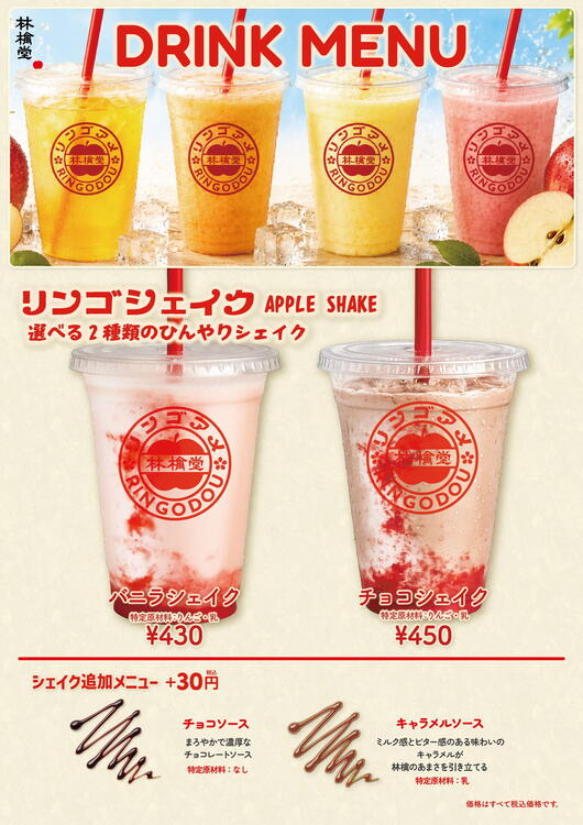本館1F林檎堂】リンゴシェイクがリニューアルして販売中！｜林檎堂